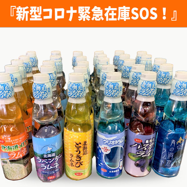 特別セット商品 ラムネ詰合せ『新型コロナ緊急在庫SOS!』