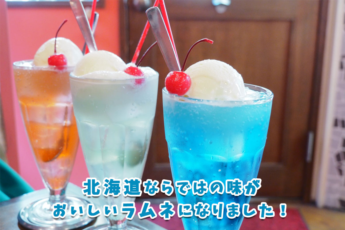 北海道限定ラムネ 200ml×6本セット【小樽野島製菓】