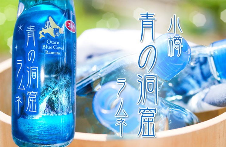 小樽 青の洞窟ラムネ 200ml×30本入【小樽野島製菓】