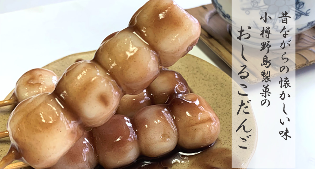 コハク団子【おしるこだんご】15パック【小樽野島製菓】