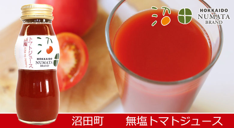 沼田産 無塩トマトジュース(瓶入)