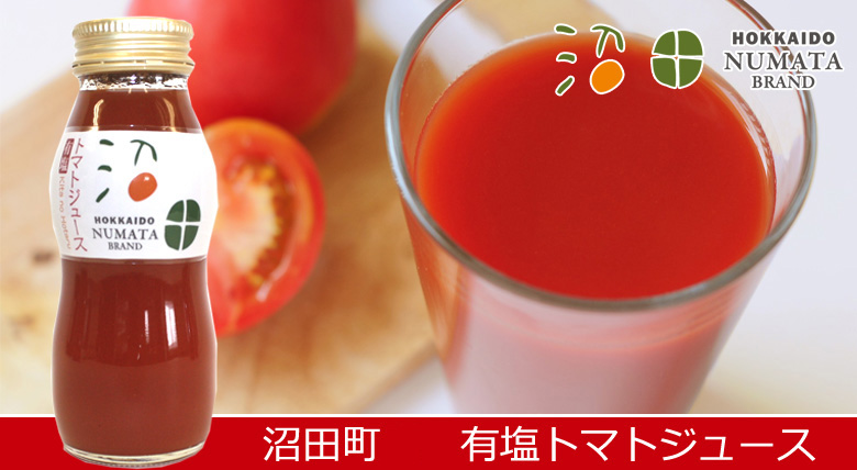 沼田町 有塩トマトジュース
