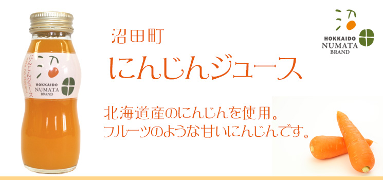沼田町産 にんじんジュース(瓶入) 160ml 30本