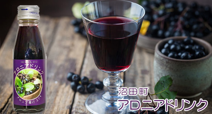 アロニアドリンク 果汁30％ 110g【沼田町 コーミ北のほたるファクトリー】