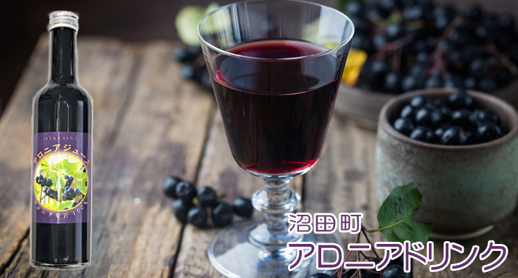 アロニアドリンク 果汁30％ 110g【沼田町 コーミ北のほたるファクトリー】