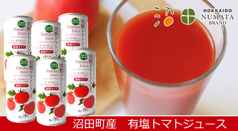 有塩完熟トマトジュース（缶入）190ｇｘ6缶セット【沼田町 コーミ北のほたるファクトリー】