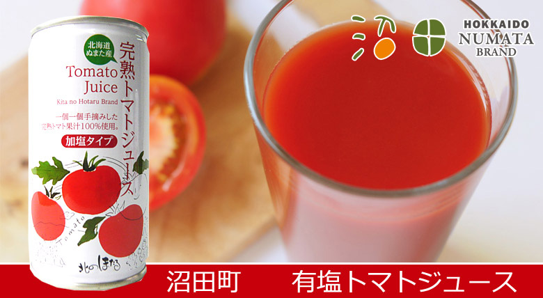 沼田町有塩完熟トマトジュース（缶入）30本（1箱）【沼田町 コーミ北のほたるファクトリー】