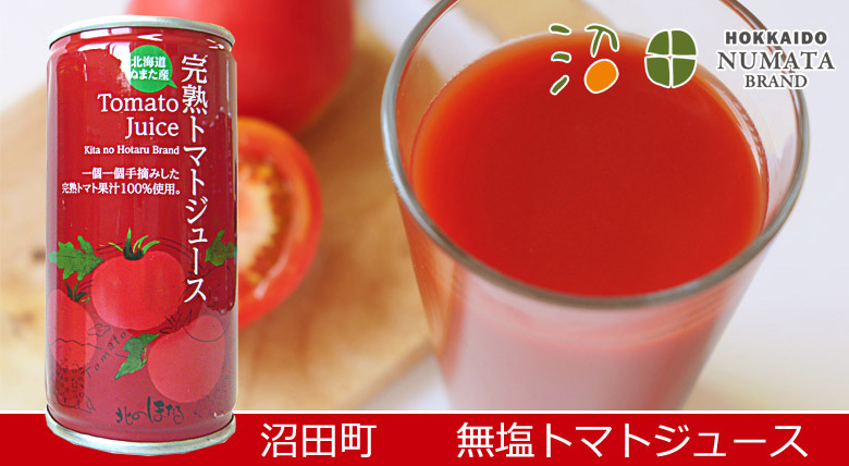 沼田町無塩完熟トマトジュース（缶入）30本（1箱）【沼田町 コーミ北のほたるファクトリー】