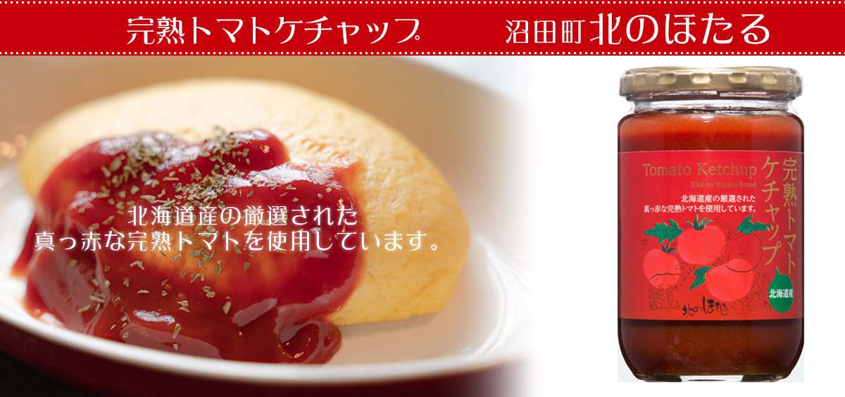 完熟トマトケチャップ＜沼田町 北のほたる＞