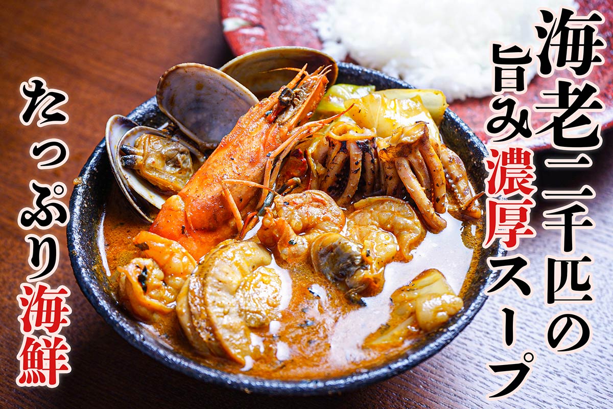 北海道の恵み！竜宮の賄い海鮮スープカレー【500g×2個/2～4人前入り】【札幌 奥芝商店 】