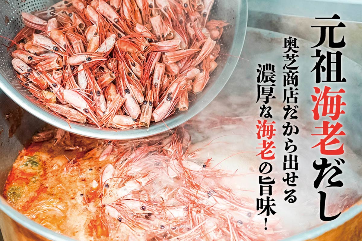 奥芝商店だから出せる濃厚な海老の旨み！の美味しさの訳は！