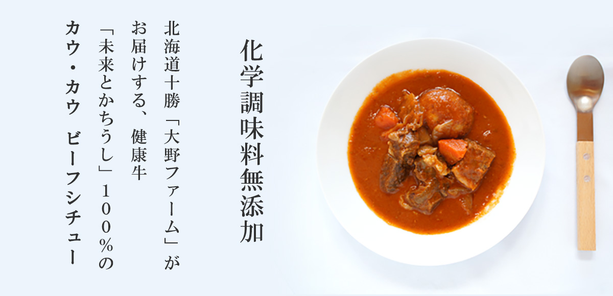 ＣＯＷＣＯＷ（カウカウ）ビーフシチュー 4箱ギフトセット【十勝大野ファーム】