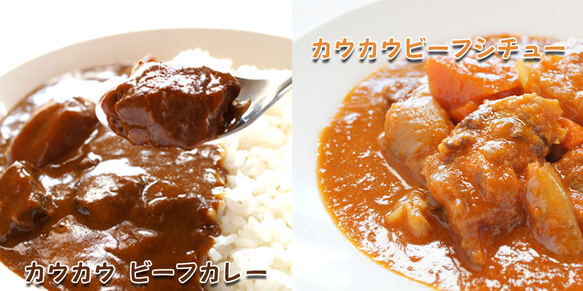 カウカウ ビーフカレー＆ビーフシチューギフトセット【十勝大野ファーム】