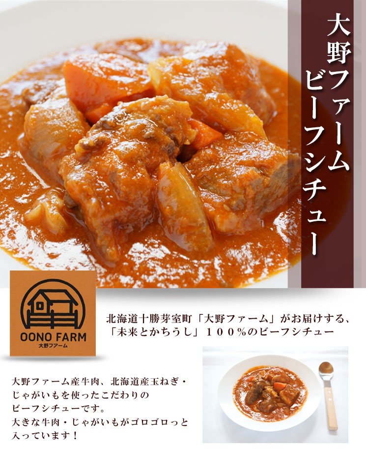 十勝大野ファームのビーフシチュー