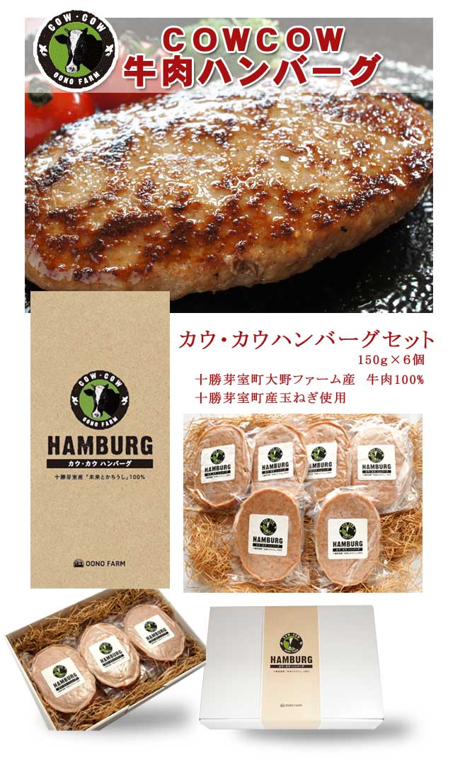 大野ファームのカウ・カウハンバーグセット