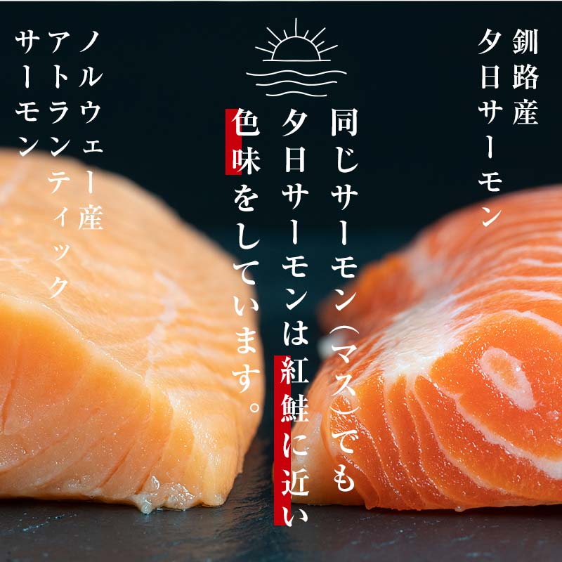 夕日サーモンは、同じサーモン（マス）でも夕日サーモンは紅鮭に近い色味をしています。