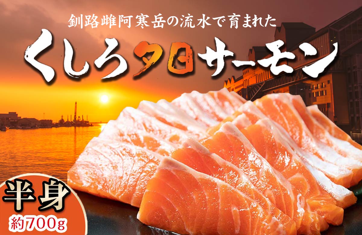 釧路市の世界三大夕日の色味に負けず劣らずから【くしろ夕日サーモン】と命名。