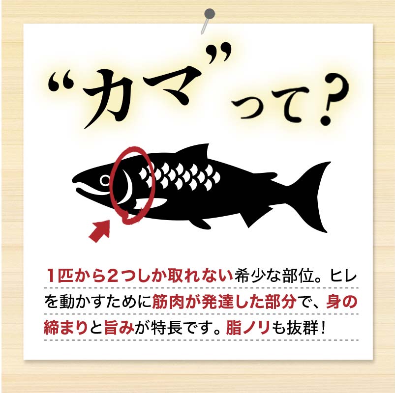 “カマ”って何？1匹から2つしか取れない希少なヒレの部位。