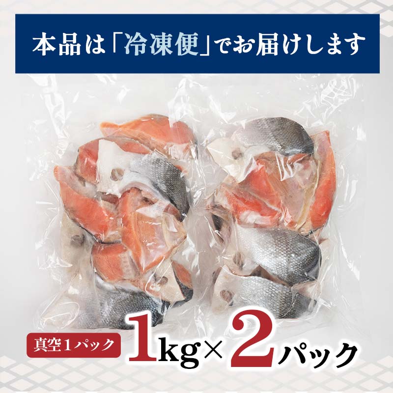 １kgが２袋と小分けで便利鮭料理は、バラエティ豊か！バター焼に！ホイル焼に！炊込みご飯に！