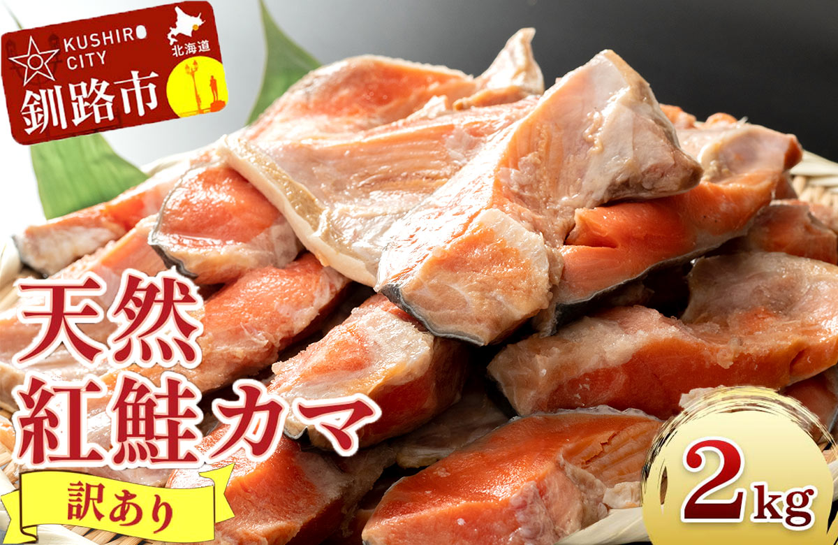 【訳あり】形不揃い 北洋天然紅鮭カマ