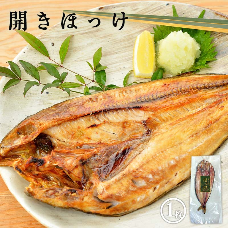 “一夜干しホッケの美味しい焼き方