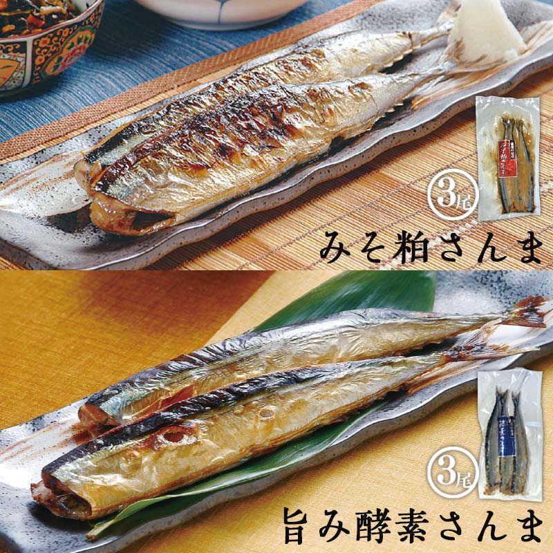 みそ粕サンマと旨み酵素サンマ各3尾