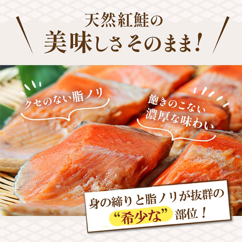 天然紅鮭の美味しさそのまま！