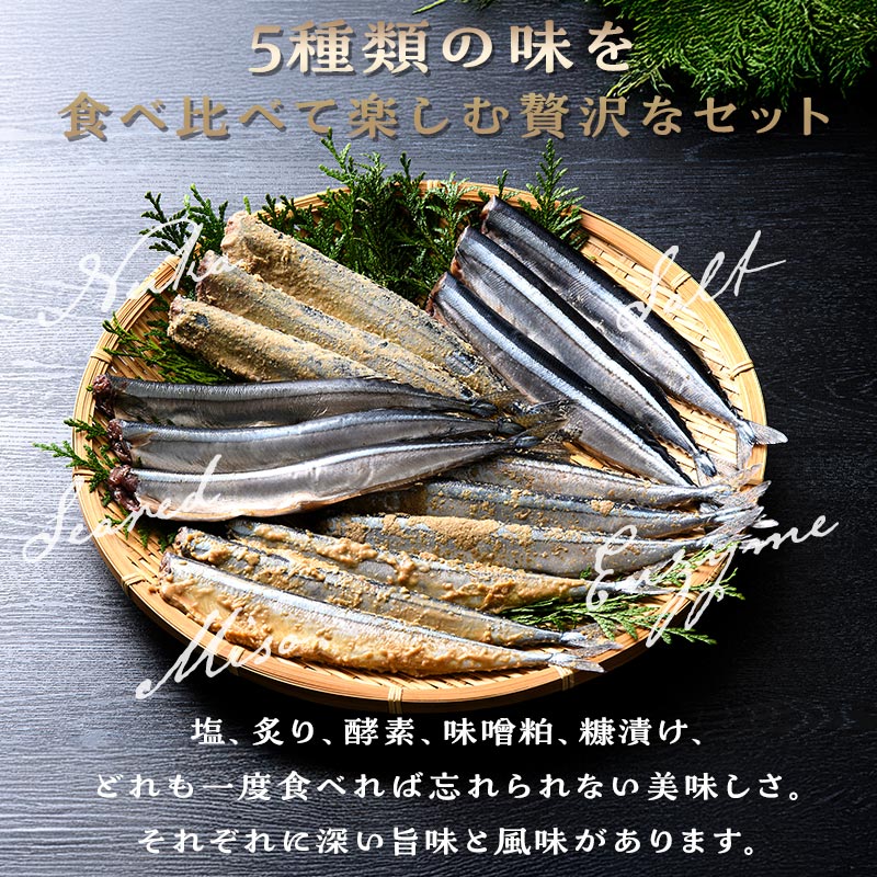 さんまの5種類の味をお楽しみ下さい。