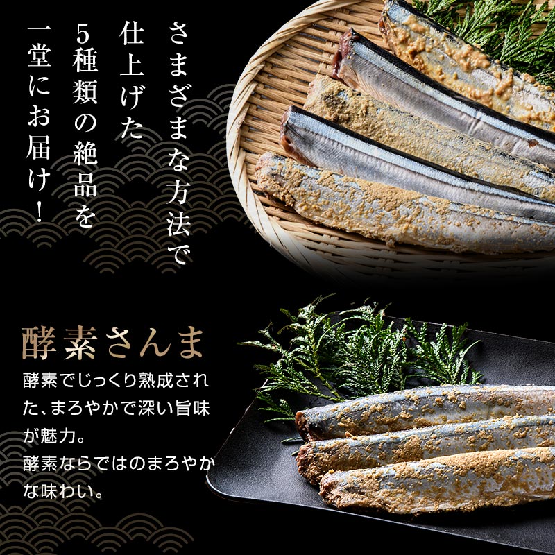 酵素ならではのまろやかなあじわい。酵素さんま