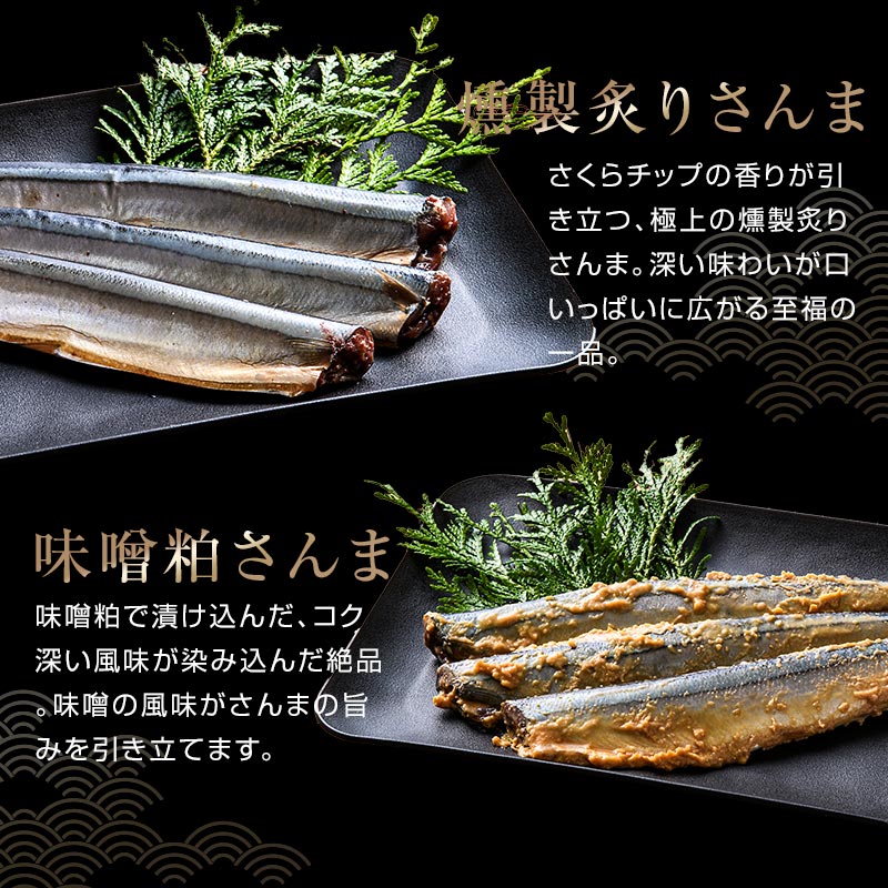 燻製炙りさんまと味噌粕さんま