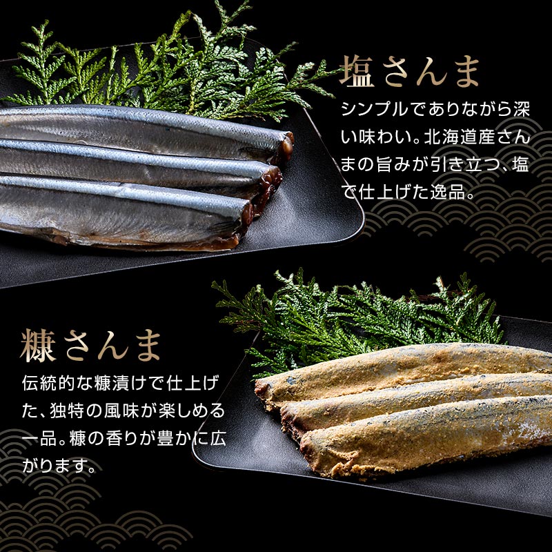 塩さんまと糠さんま