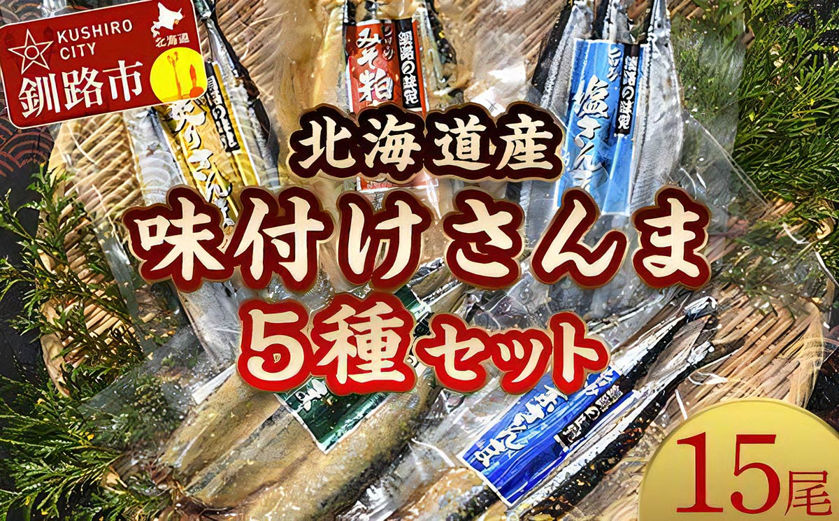 【極上】味付けさんま５種盛り（5種×各3尾）