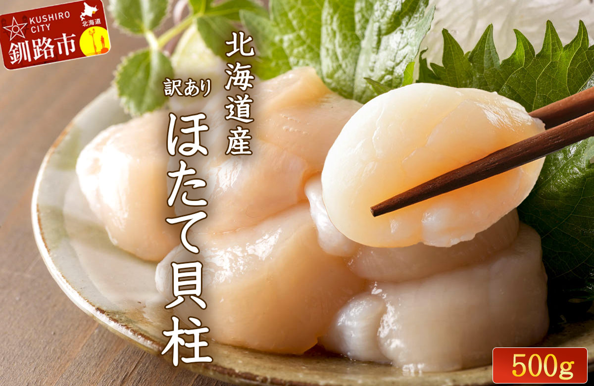 【訳あり】北海道産 ほたて貝柱 500g