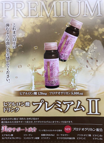 ヒアルロン酸ドリンク プレミアムⅡ