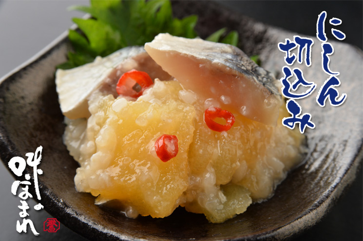 味のほまれ 鰊切込セット紹介