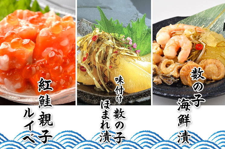 「紅鮭親子ルイベ」、「数の子海鮮漬」、「【味付け数の子ほまれ漬」のギフトセットメイン画像