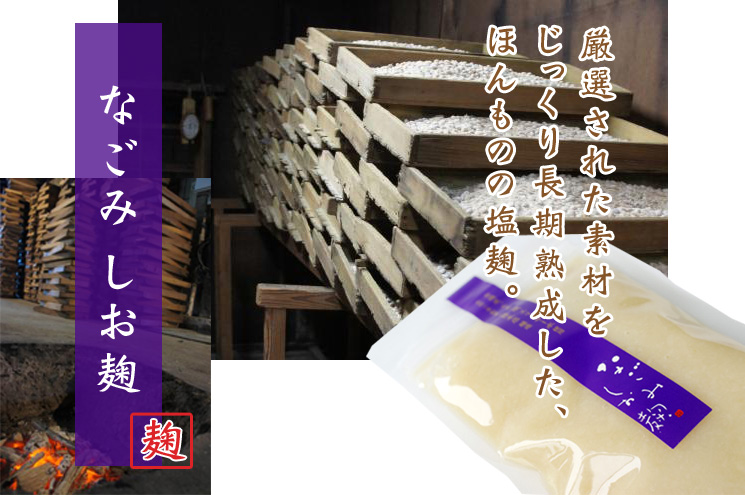 まほろば本店　なごみしお麹【三角山市場ドットコム】
