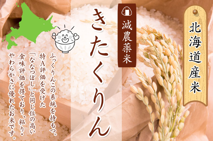 北海道産 減農薬米きたくりん【あじわいの里 中野商店 三角山市場】