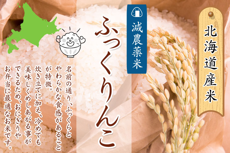 北海道産 減農薬米 ふっくりんこ【あじわいの里 中野商店 三角山市場】