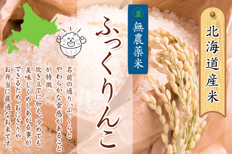 北海道産 無農薬米 ふっくりんこ【あじわいの里 中野商店 三角山市場】
