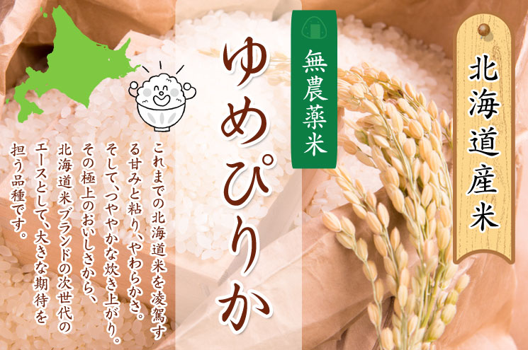 北海道産 無農薬米 ゆめぴりか【あじわいの里 中野商店 三角山市場】