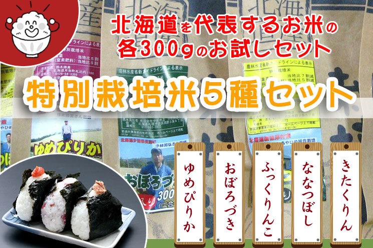 特別栽培米の５種類お試しセット 「鮮」(あざやか) 【あじわいの里 中野商店 三角山市場】