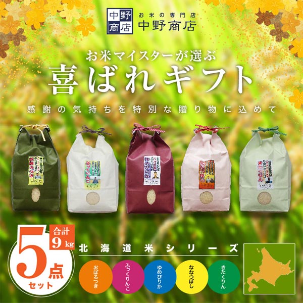 北海道五大人気米セット（合計9ｋｇ）