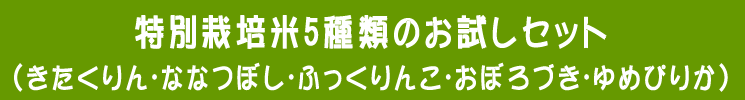 特別栽培米の５種類お試しセット 「鮮」(あざやか) 【あじわいの里 中野商店 三角山市場】