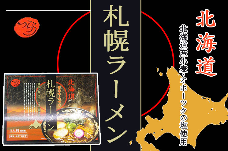 つらら 新・札幌ラーメン（４食入） SS-100【三角山市場ドットコム】【三角山市場ドットコム】
