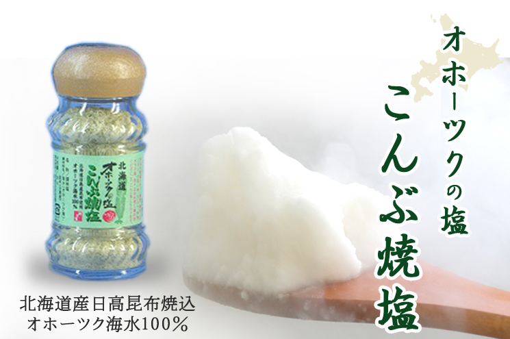 つらら 新・オホーツクの塩 こんぶ焼塩 （瓶化粧箱入）【三角山市場ドットコム】