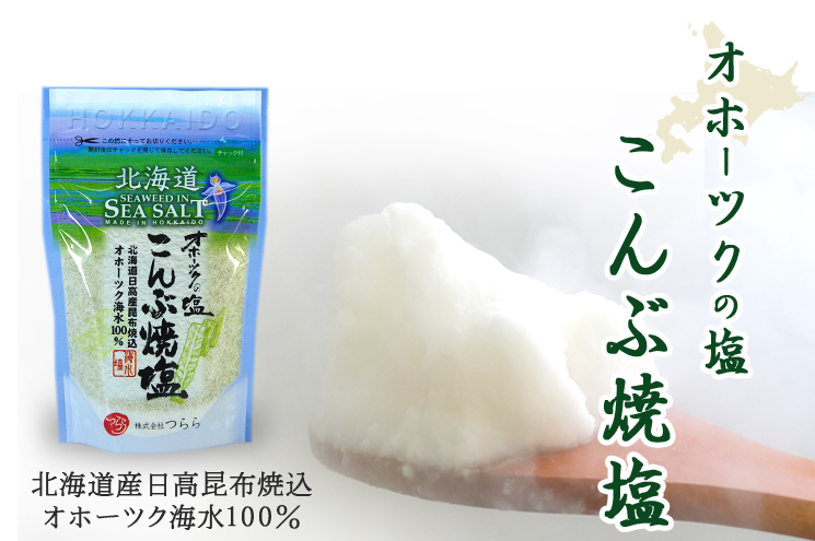 つらら 新・オホーツクの塩 こんぶ焼塩（袋入）【三角山市場ドットコム】