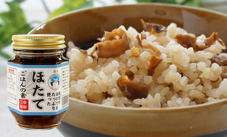 紋別のほたてをたっぷり使った「ほたて炊き込みごはんの素」【紋別 三幸】