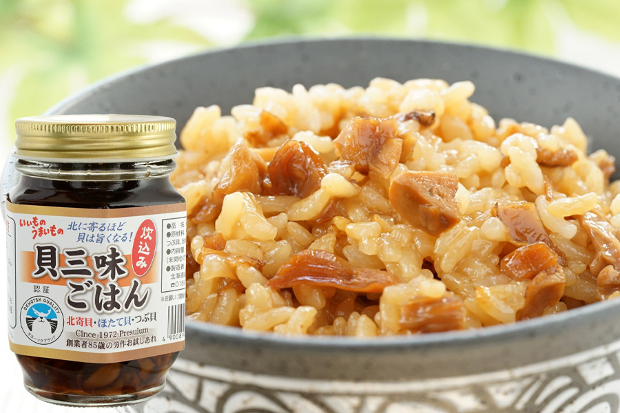 3種類の貝が入った貝三昧炊き込みご飯の素(北寄貝・帆立貝・ツブ貝)140g