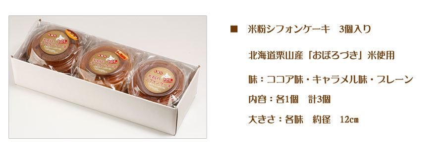 米粉で作った3種類(プレーン・ココア味・キャラメル味)の味のシフォンケーキです。
